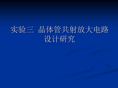 更新后_实验三_晶体管共射放大电路设计研究共29页PPT资料