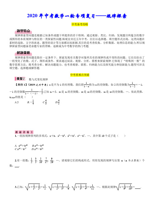 2020年中考数学一轮专项复习——规律探索(含答案)