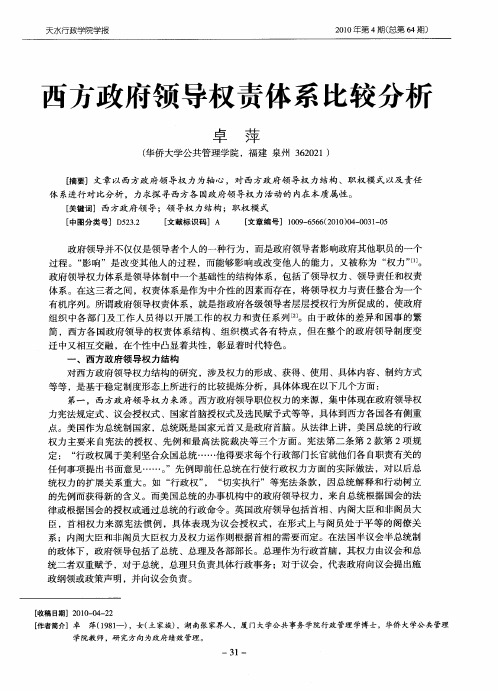 西方政府领导权责体系比较分析