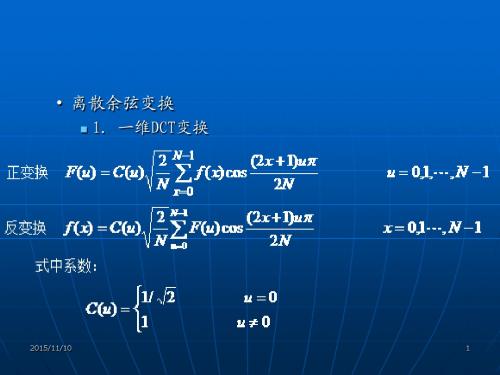 多媒体技术之dct