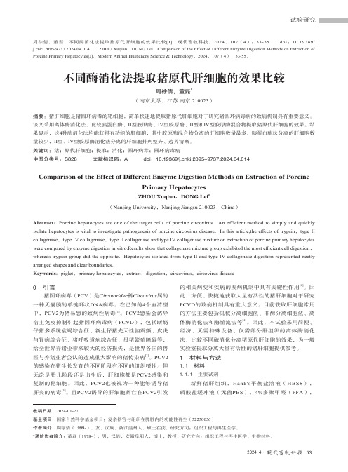 不同酶消化法提取猪原代肝细胞的效果比较