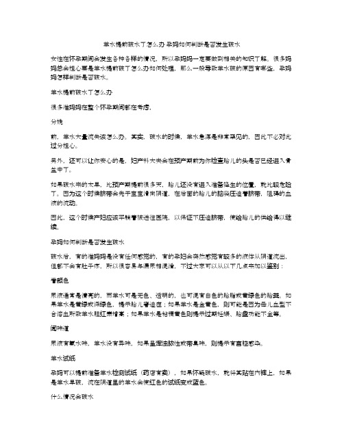 羊水提前破水了怎么办 孕妈如何判断是否发生破水