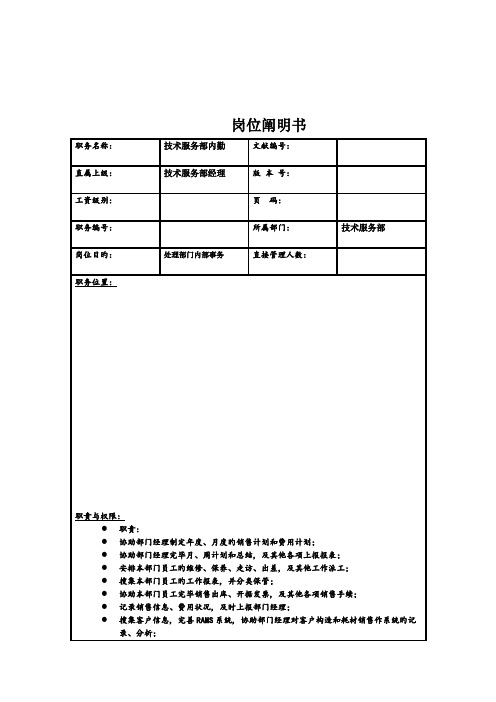 理想科学公司技术服务部内勤岗位说明书