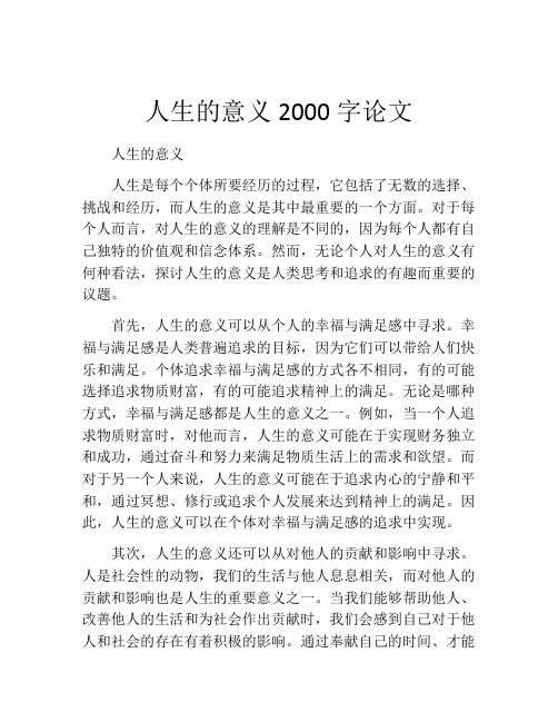 人生的意义2000字论文