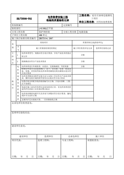 电伴热带安装工程检验批质量验收记录