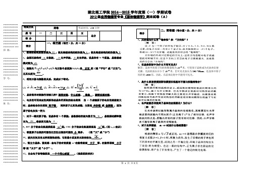 12级《固体物理学》期末试卷(A) 答案