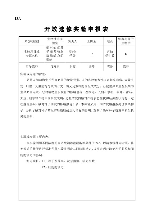 专题名称硒对油菜种子萌发和脂肪酶活力的影响