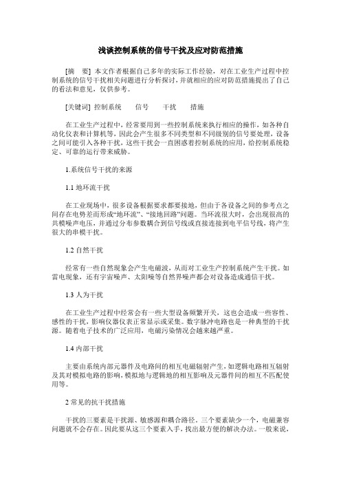浅谈控制系统的信号干扰及应对防范措施