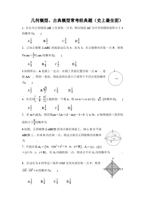 几何概型、古典概型常考经典好题(史上最全面含答案)