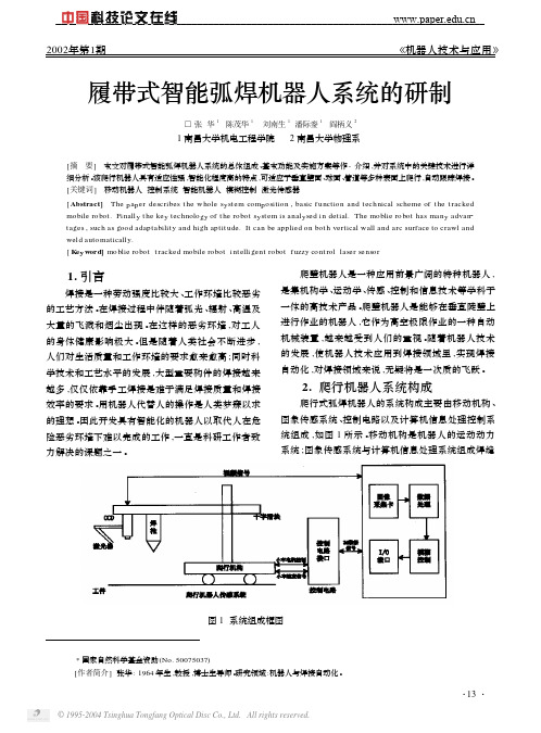 履带式智能弧焊机器人焊缝跟踪控制系统