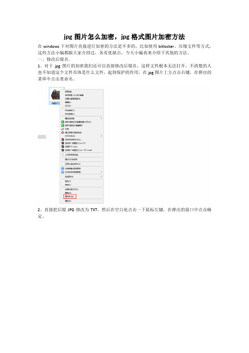 jpg图片怎么加密,jpg格式图片加密方法