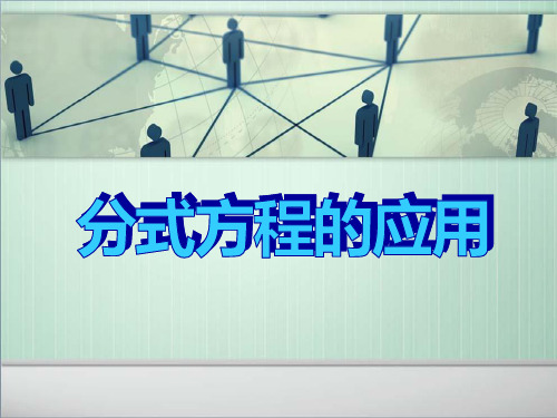 冀教版八年级数学上册《分式方程的应用》PPT课件(3篇)