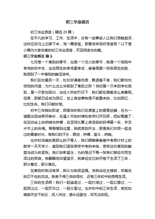 初三毕业感言（精选20篇）