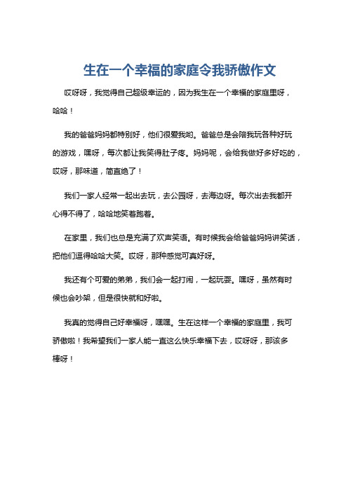 生在一个幸福的家庭令我骄傲作文