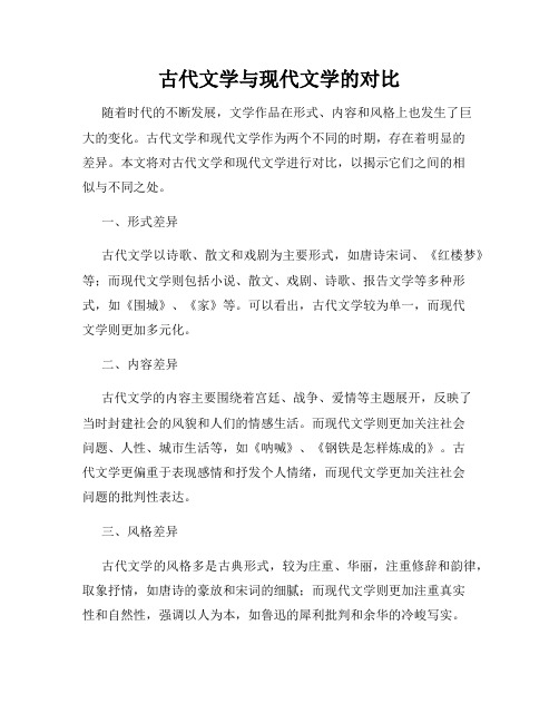 古代文学与现代文学的对比