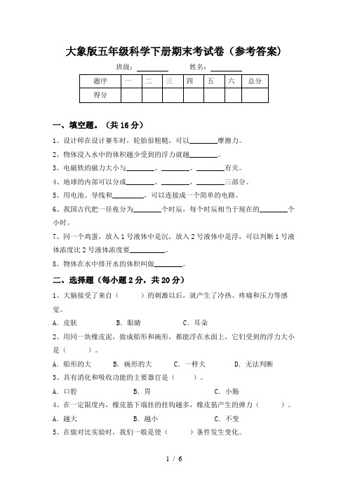 大象版五年级科学下册期末考试卷(参考答案)