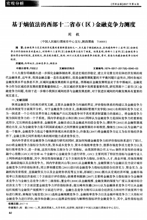 基于熵值法的西部十二省市(区)金融竞争力测度