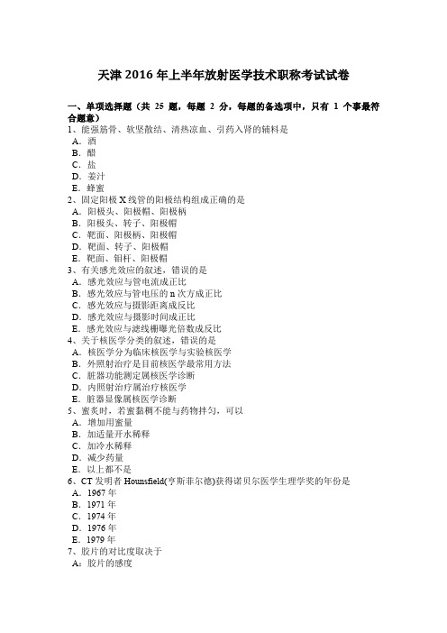 天津2016年上半年放射医学技术职称考试试卷