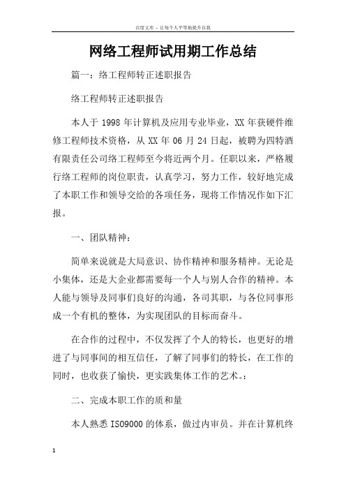 网络工程师试用期工作总结