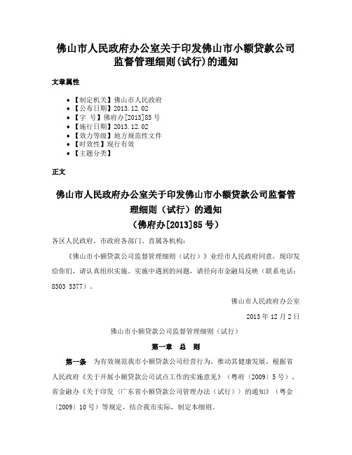 佛山市人民政府办公室关于印发佛山市小额贷款公司监督管理细则(试行)的通知