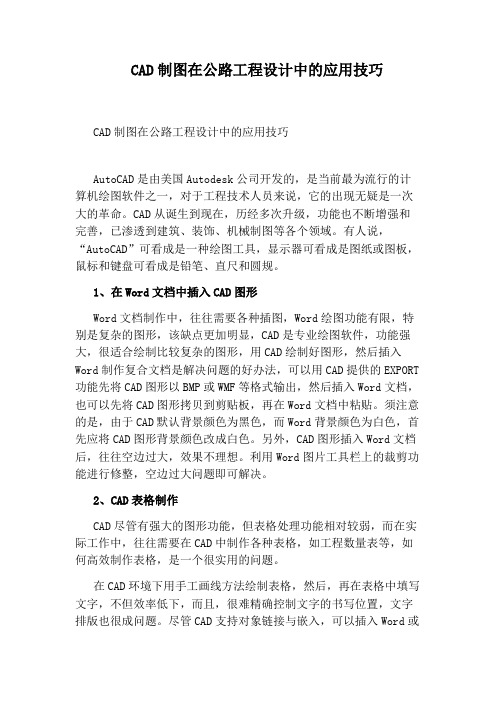 CAD制图在公路工程设计中的应用技巧