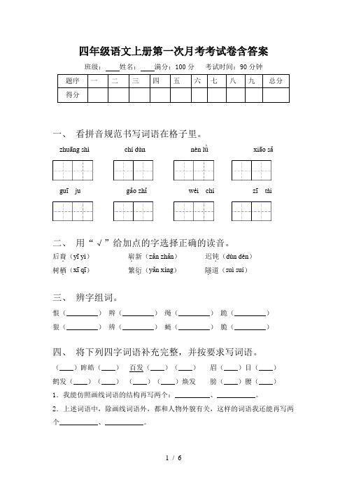 四年级语文上册第一次月考考试卷含答案