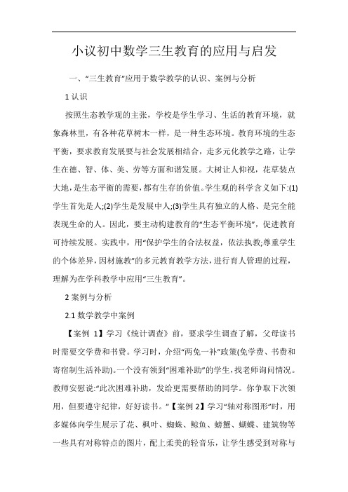 小议初中数学三生教育的应用与启发