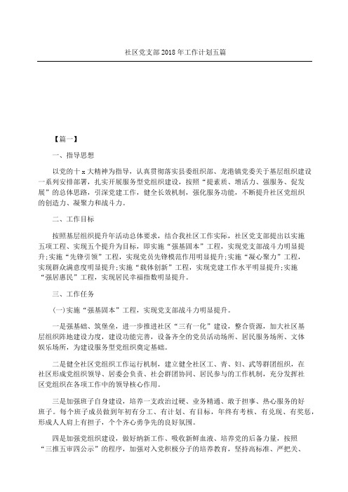 社区党支部年工作计划五篇