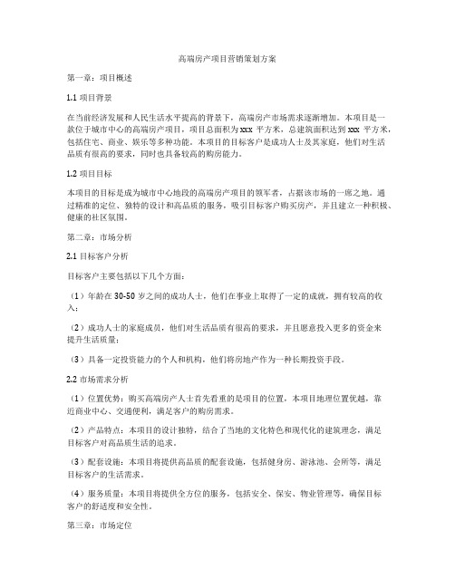 高端房产项目营销策划方案