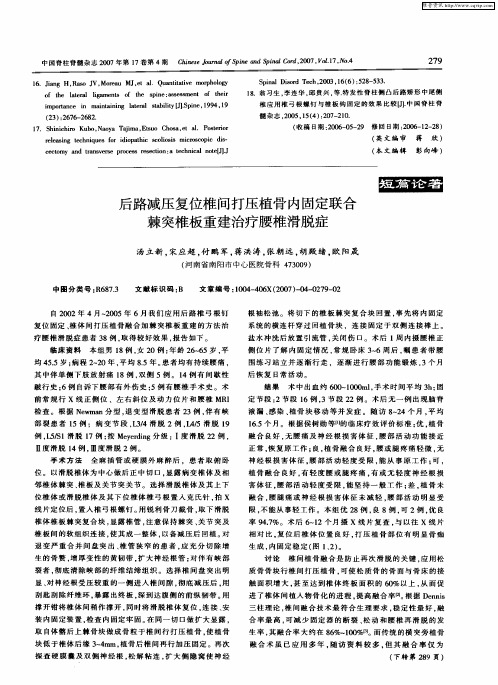 后路减压复位椎间打压植骨内固定联合棘突椎板重建治疗腰椎滑脱症