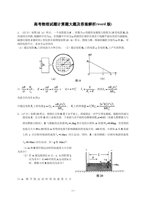 高考物理试题计算题大题及答案解析(word版)