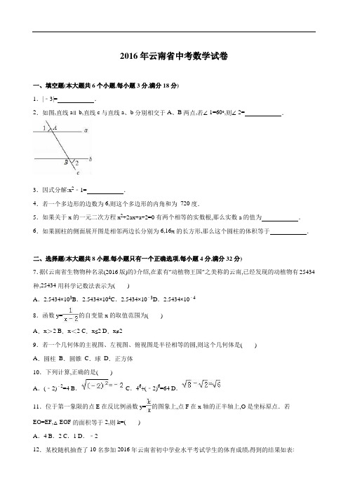 2016年云南省中考数学试卷及解析