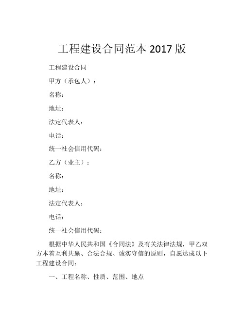 工程建设合同范本2017版