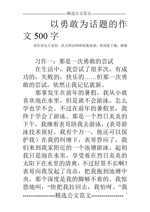 以勇敢为话题的作文500字