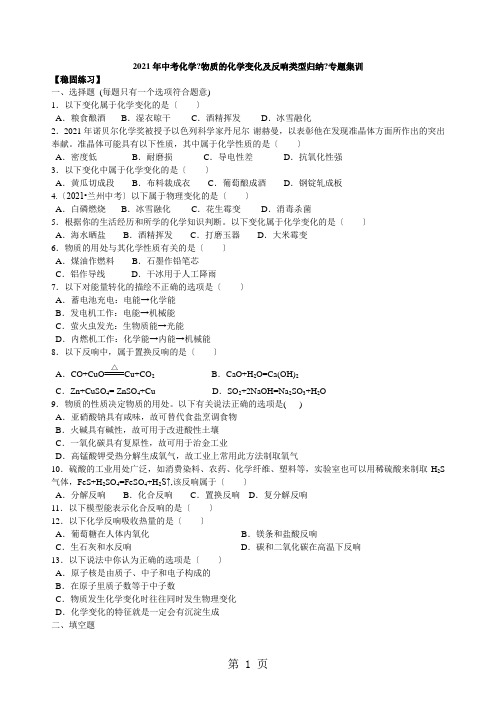 2021年中考化学《物质的化学变化及反应类型归纳》专题集训(含解析)