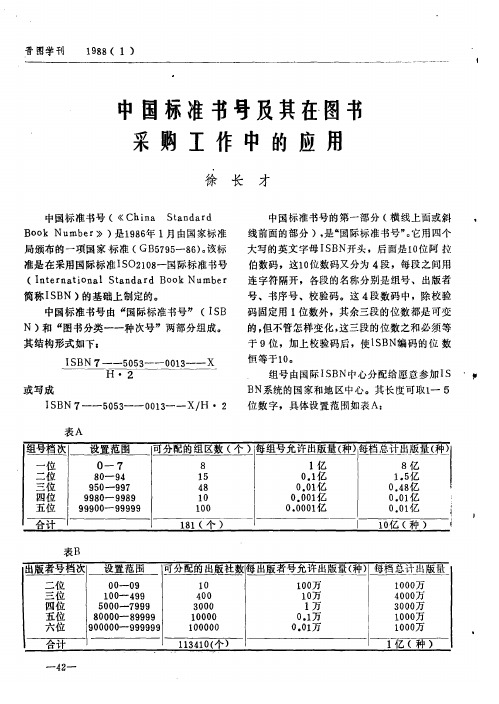 中国标准书号及其在图书采购工作中的应用