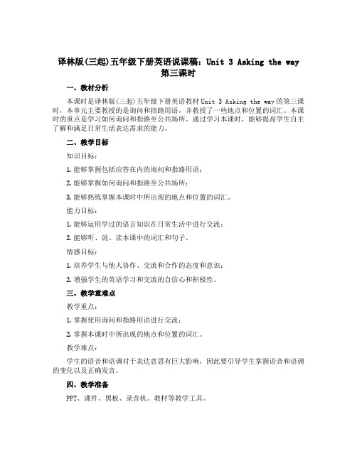 译林版(三起)五年级下册英语说课稿：Unit 3 Asking the way 第三课时