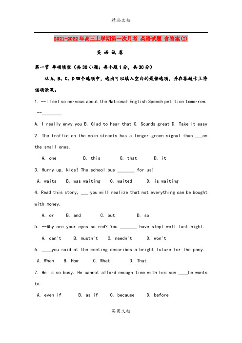 2021-2022年高三上学期第一次月考 英语试题 含答案(I)