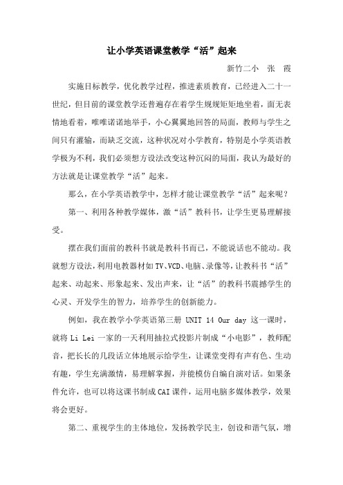 让小学英语课堂教学活起来