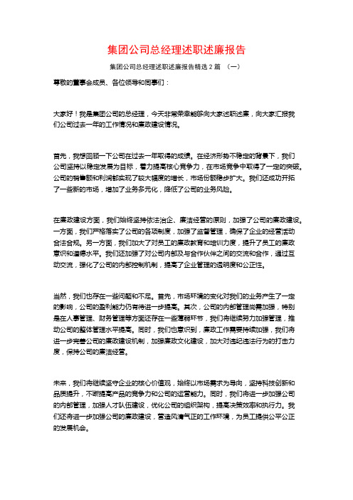 集团公司总经理述职述廉报告2篇