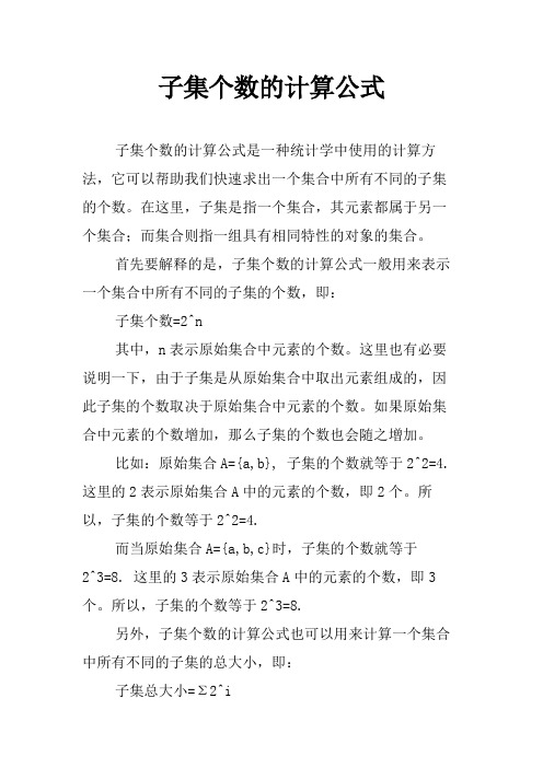 子集个数的计算公式