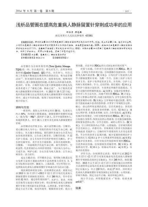 浅析品管圈在提高危重病人静脉留置针穿刺成功率的应用