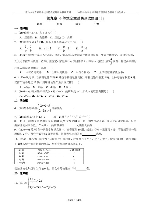 人教版七年级数学第九章 不等式全章过关测试题组(十)