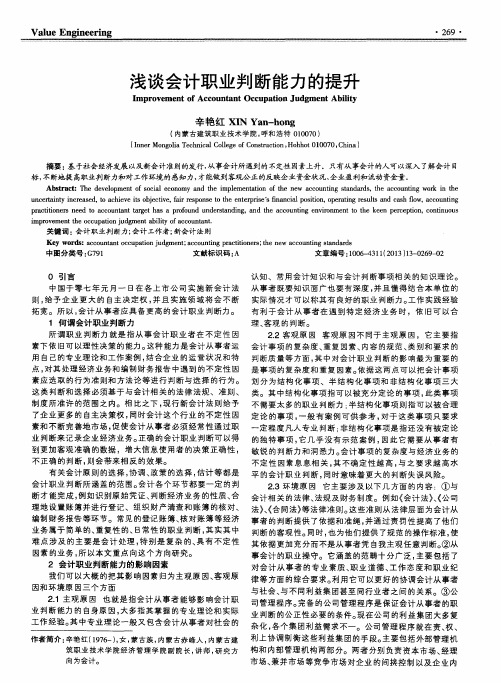 浅谈会计职业判断能力的提升