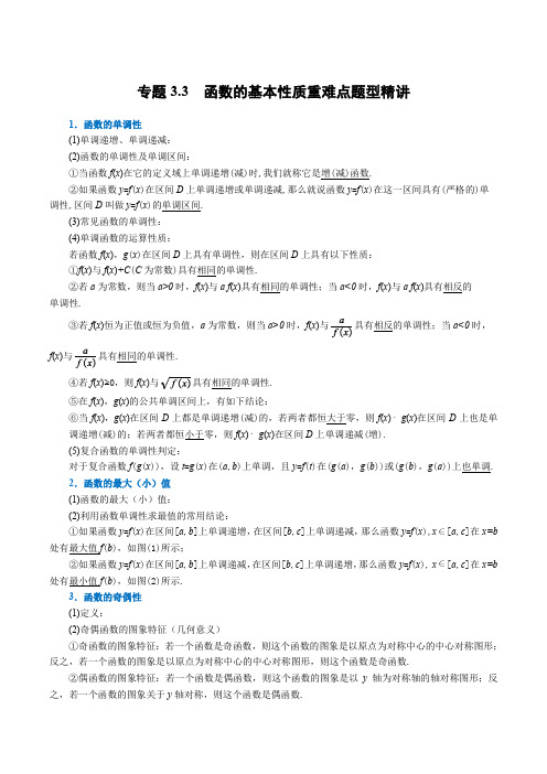 高中数学培优讲义练习(人教A版2019必修一)专题3.3函数的基本性质-重难点题型精讲(学生版)