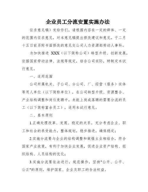 企业员工分流安置实施办法