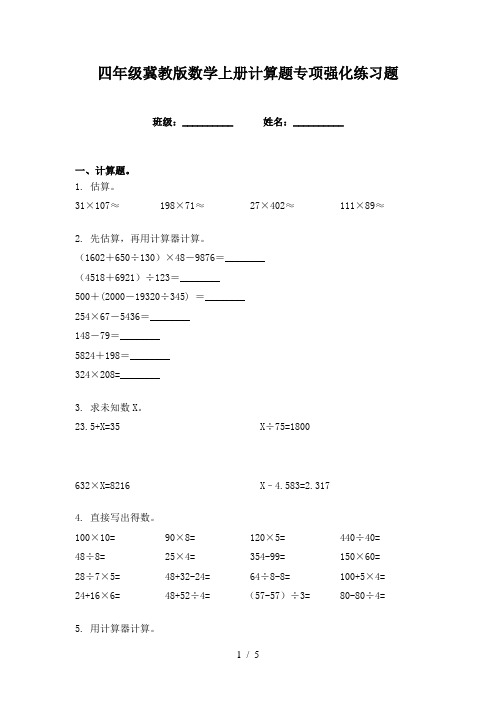 四年级冀教版数学上册计算题专项强化练习题