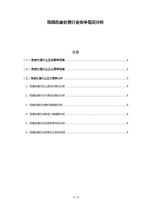 我国危废处理行业竞争情况分析