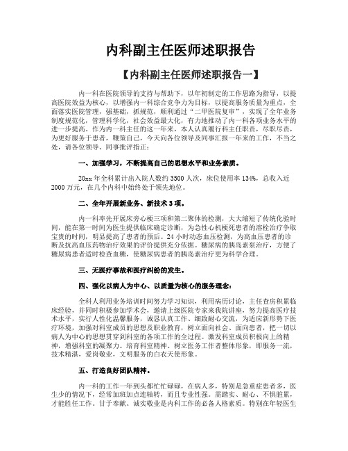 内科副主任医师述职报告