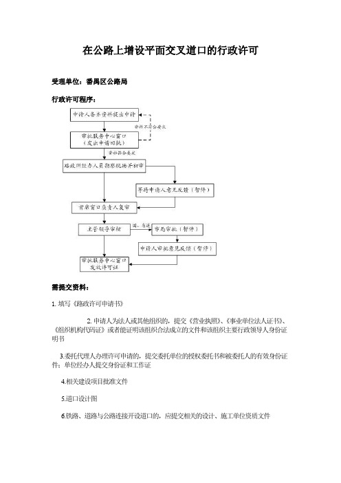 在公路上增设平面交叉道口的行政许可